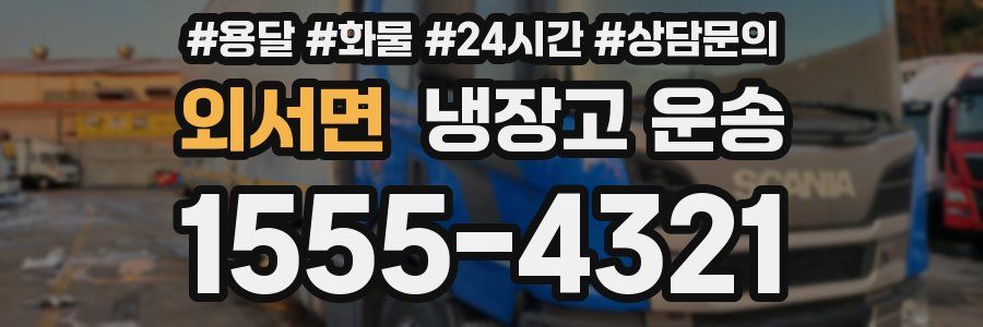 외서면 냉장고 운송