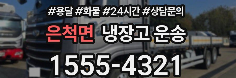 은척면 냉장고 운송