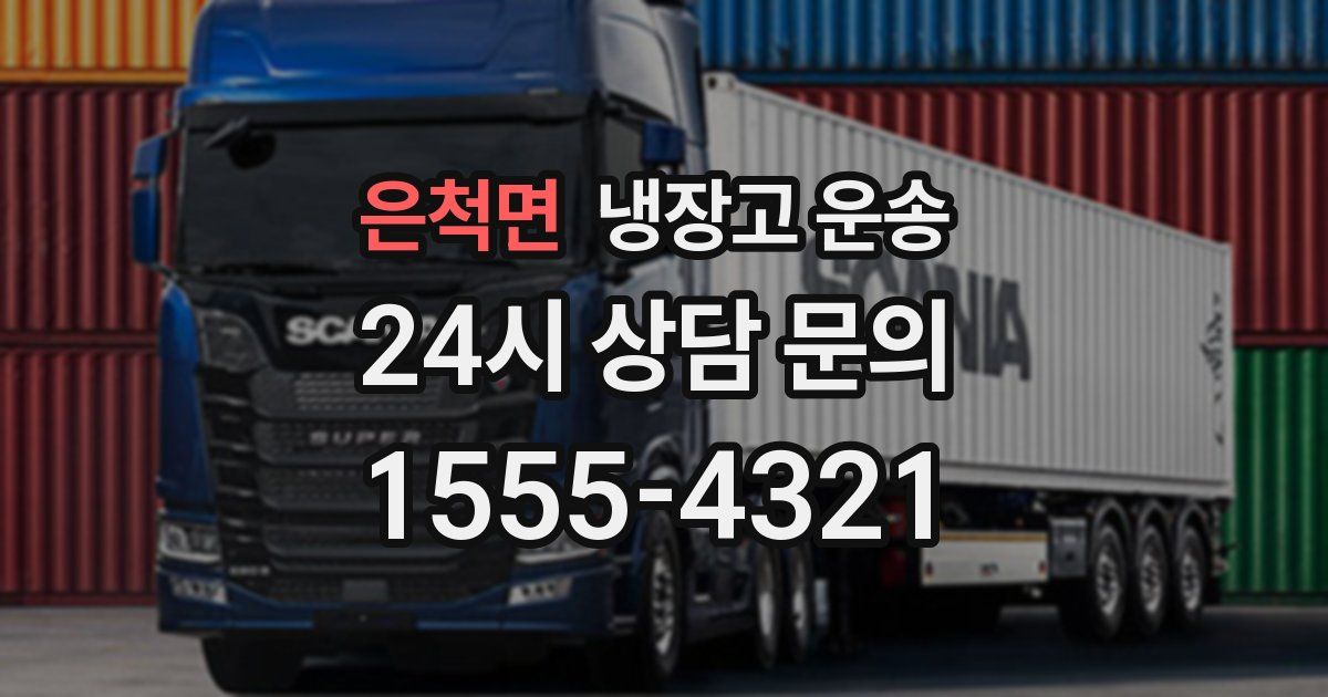 은척면 냉장고 운송