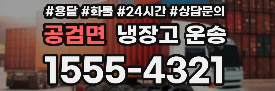 공검면 냉장고 운송