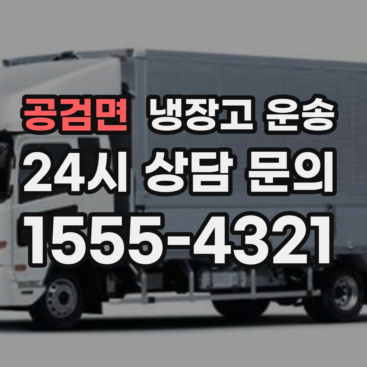 공검면 냉장고 운송
