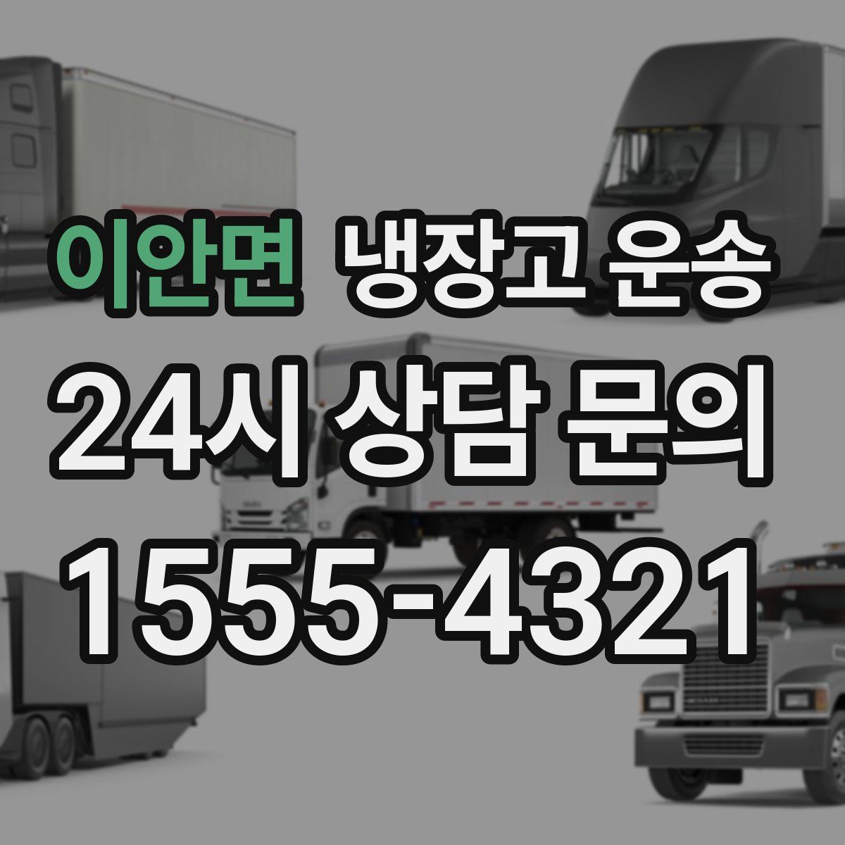 이안면 냉장고 운송
