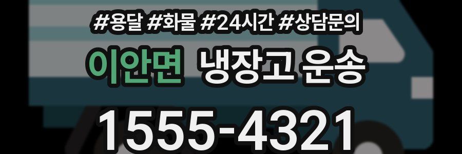이안면 냉장고 운송