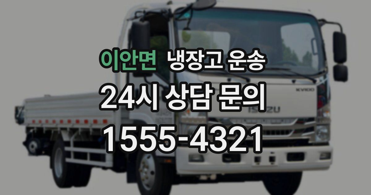 이안면 냉장고 운송