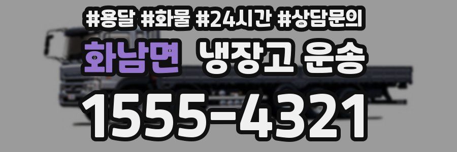 화남면 냉장고 운송