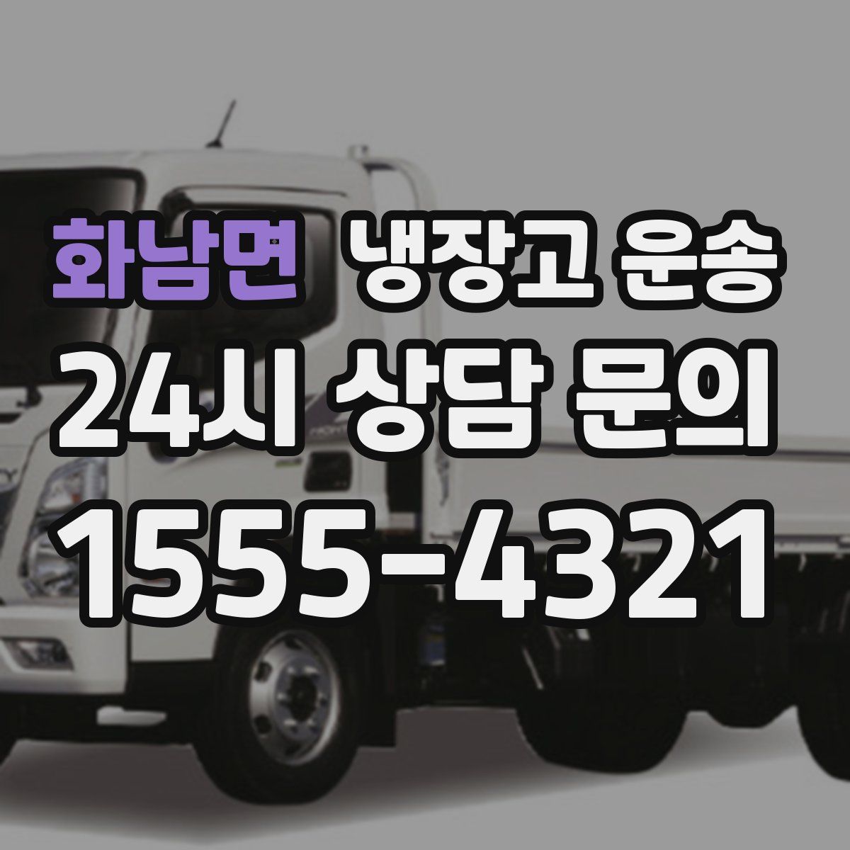 화남면 냉장고 운송