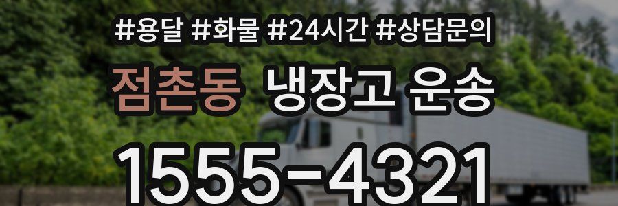 점촌동 냉장고 운송