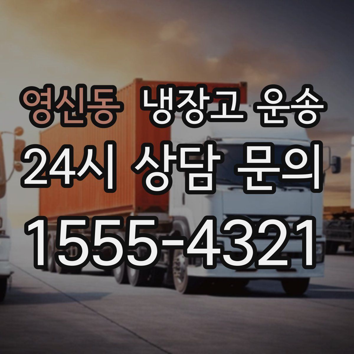영신동 냉장고 운송
