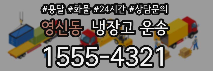 영신동 냉장고 운송