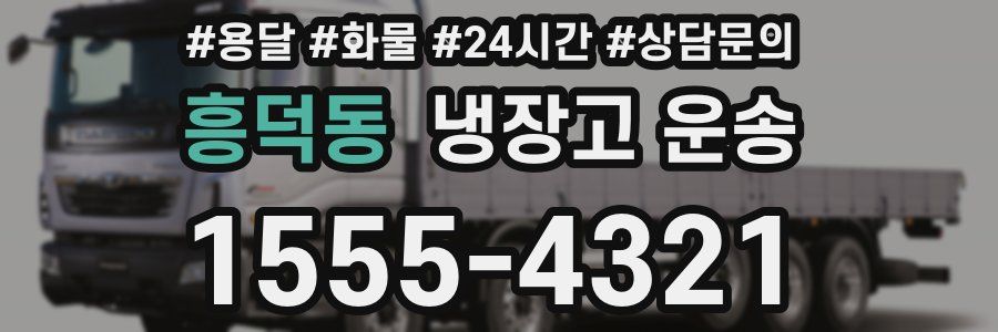 흥덕동 냉장고 운송