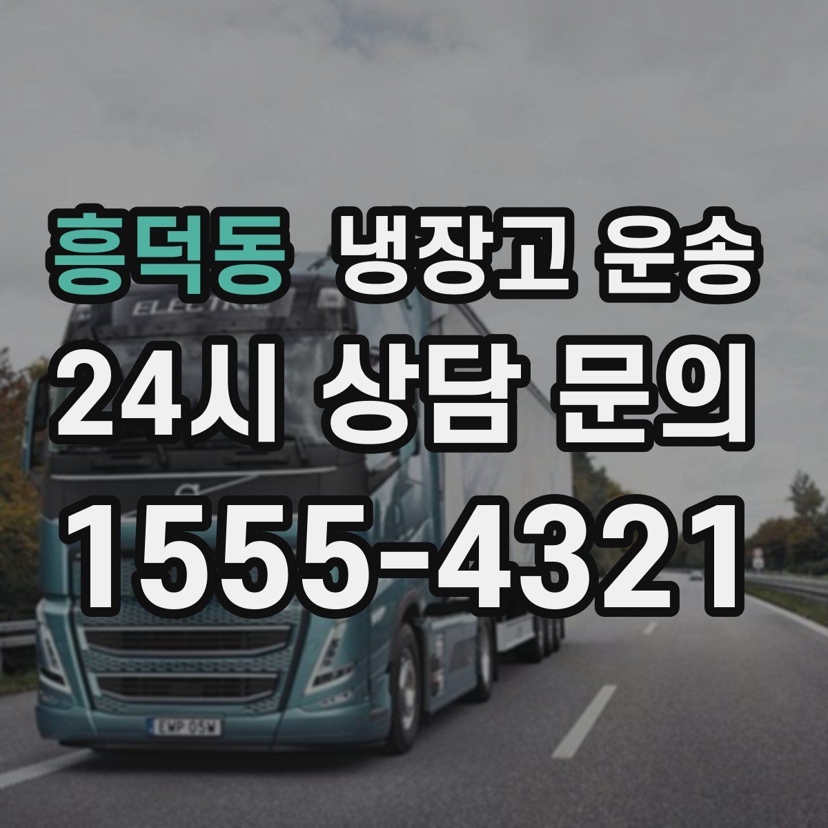 흥덕동 냉장고 운송