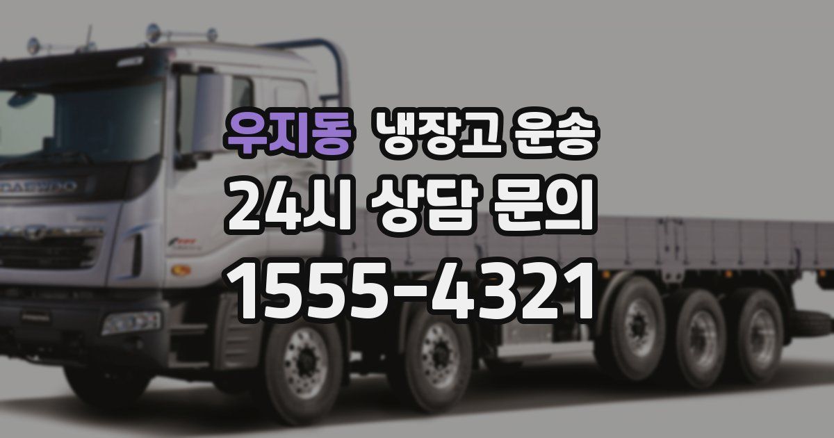 우지동 냉장고 운송