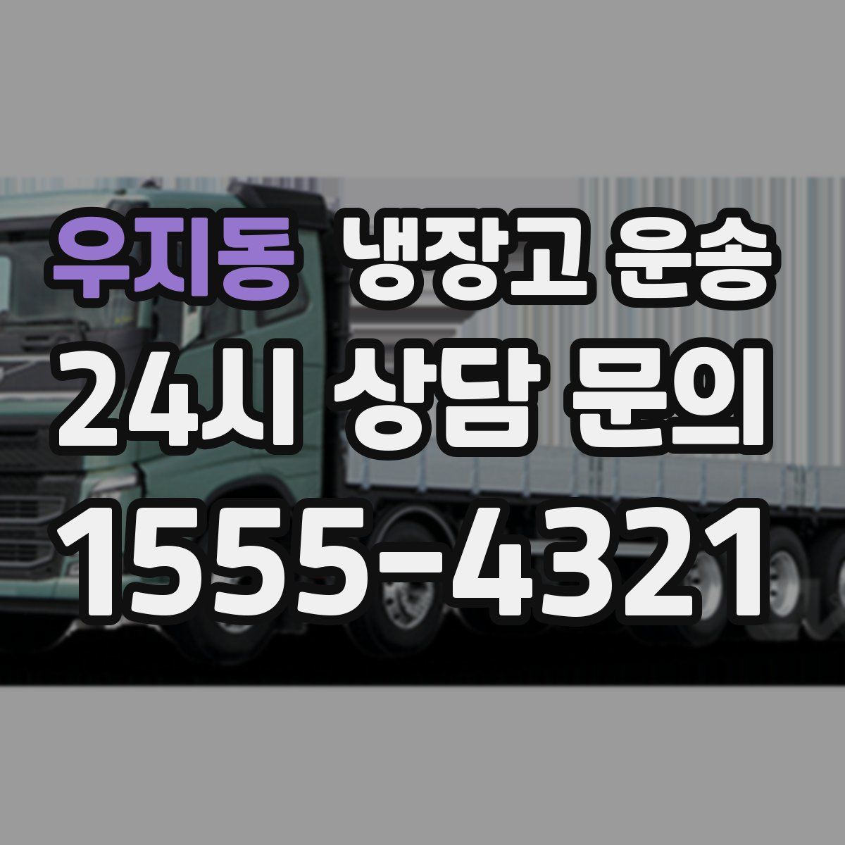 우지동 냉장고 운송