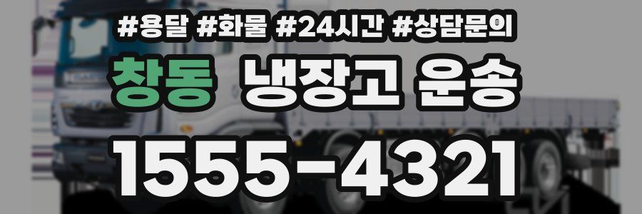 창동 냉장고 운송