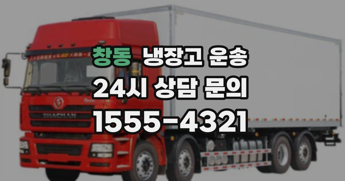 창동 냉장고 운송