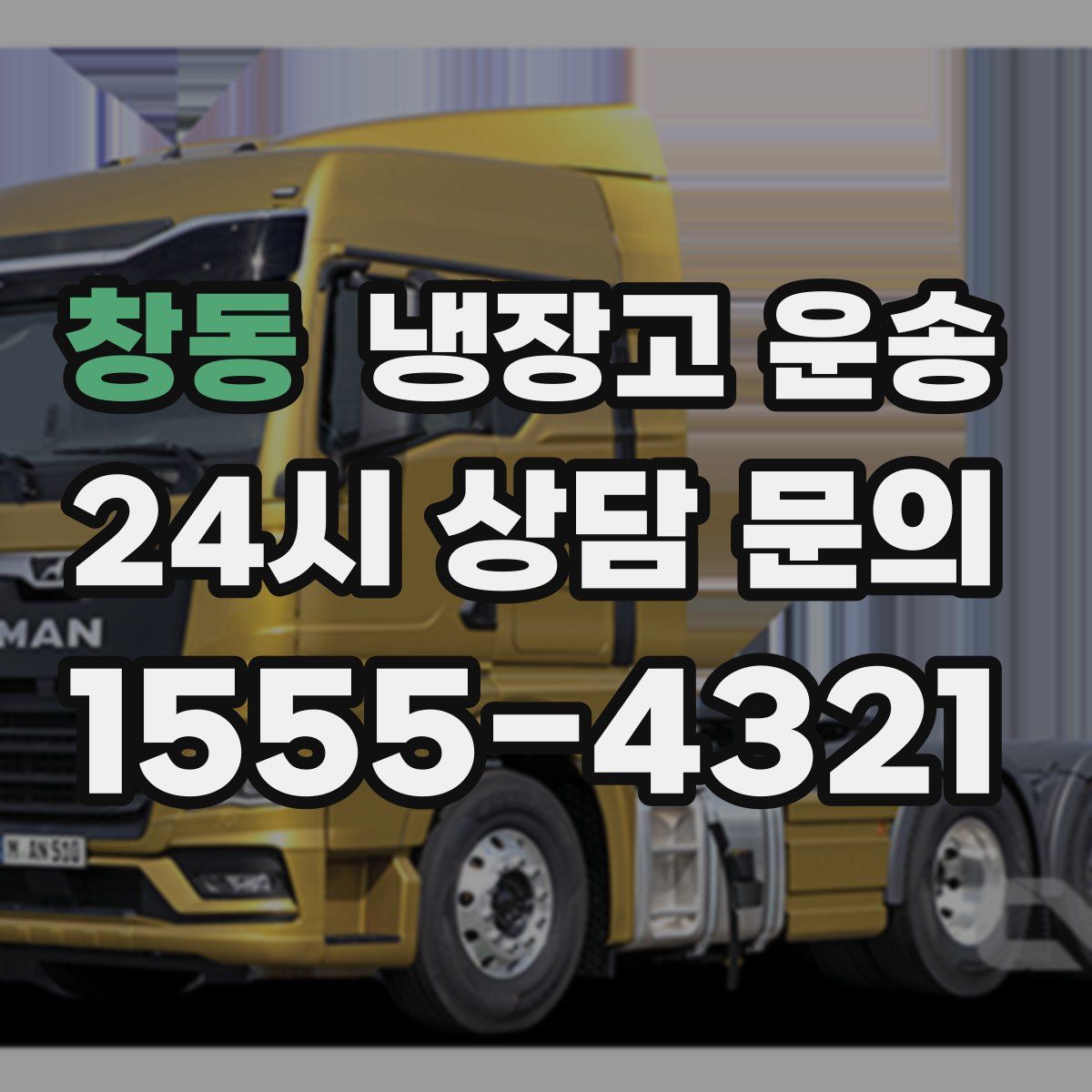 창동 냉장고 운송