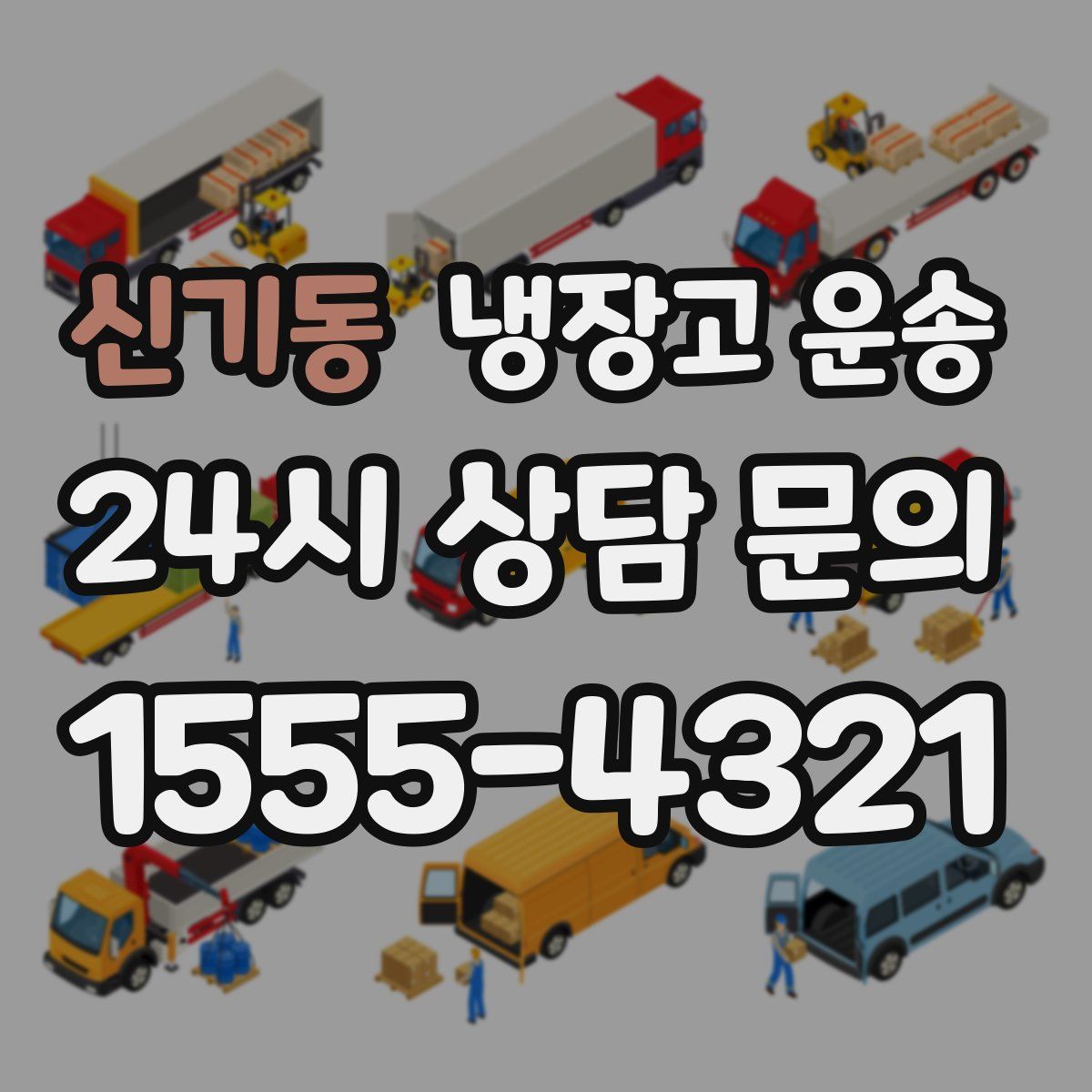신기동 냉장고 운송