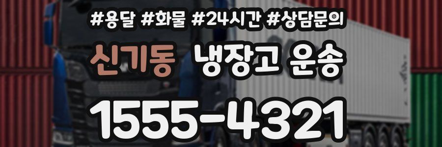 신기동 냉장고 운송
