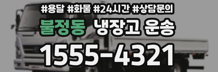 불정동 냉장고 운송