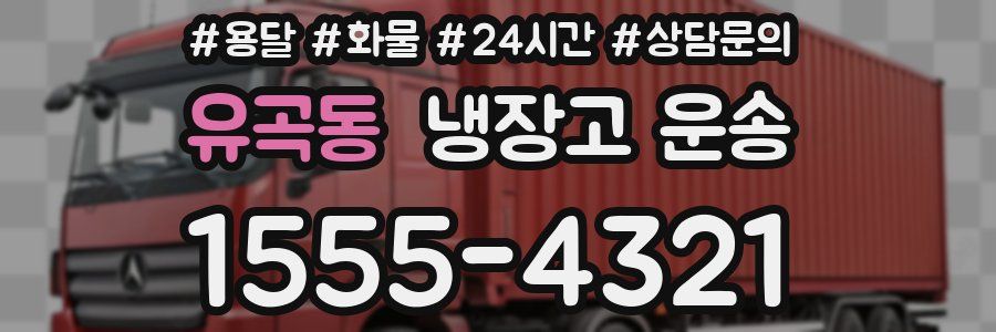 유곡동 냉장고 운송