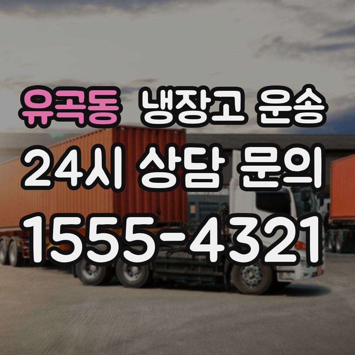유곡동 냉장고 운송