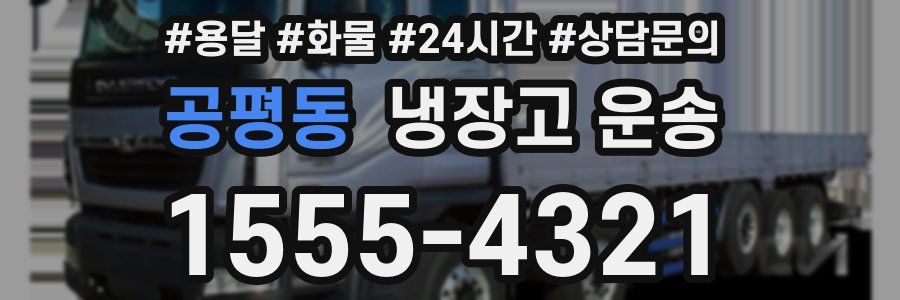 공평동 냉장고 운송