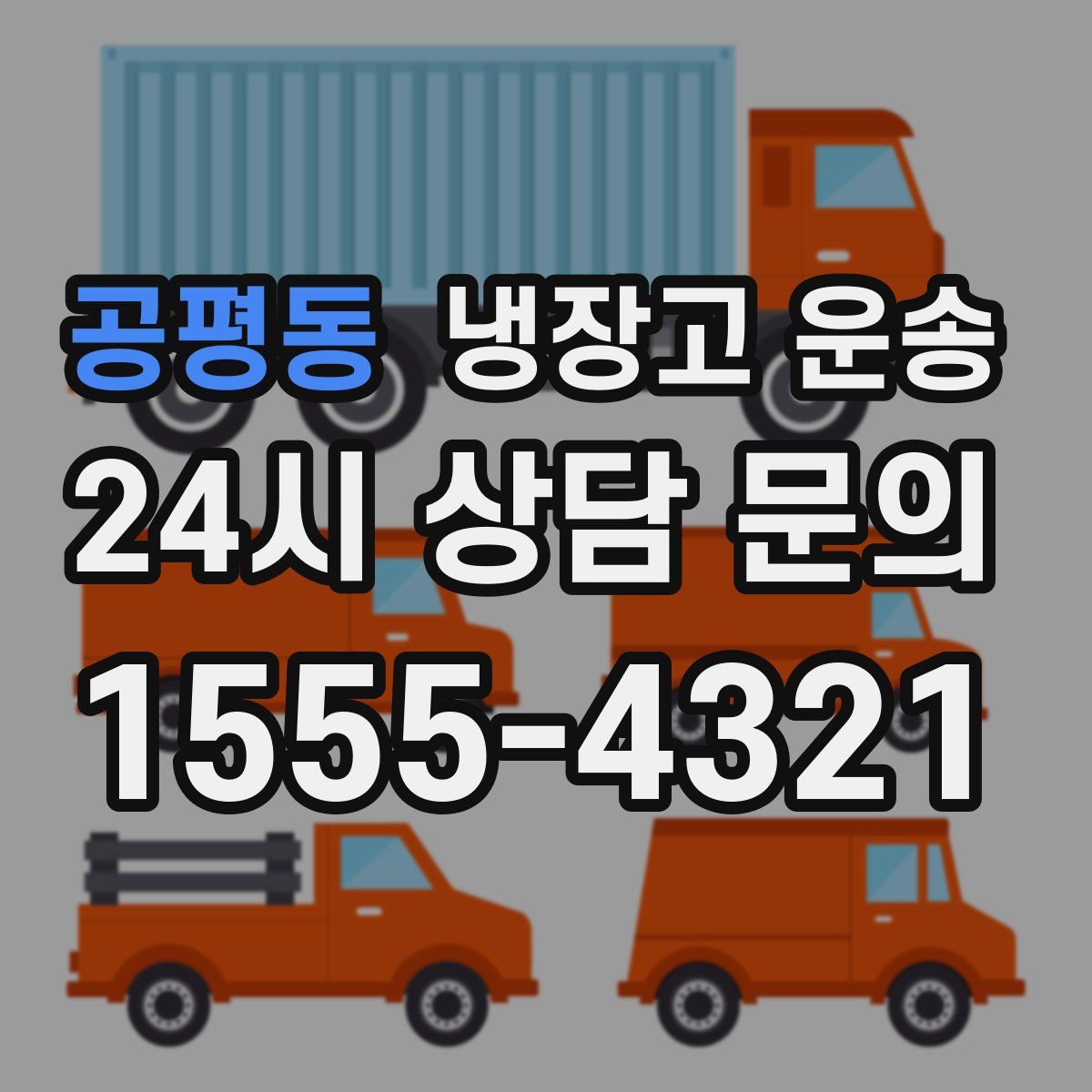 공평동 냉장고 운송