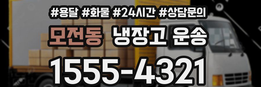 모전동 냉장고 운송