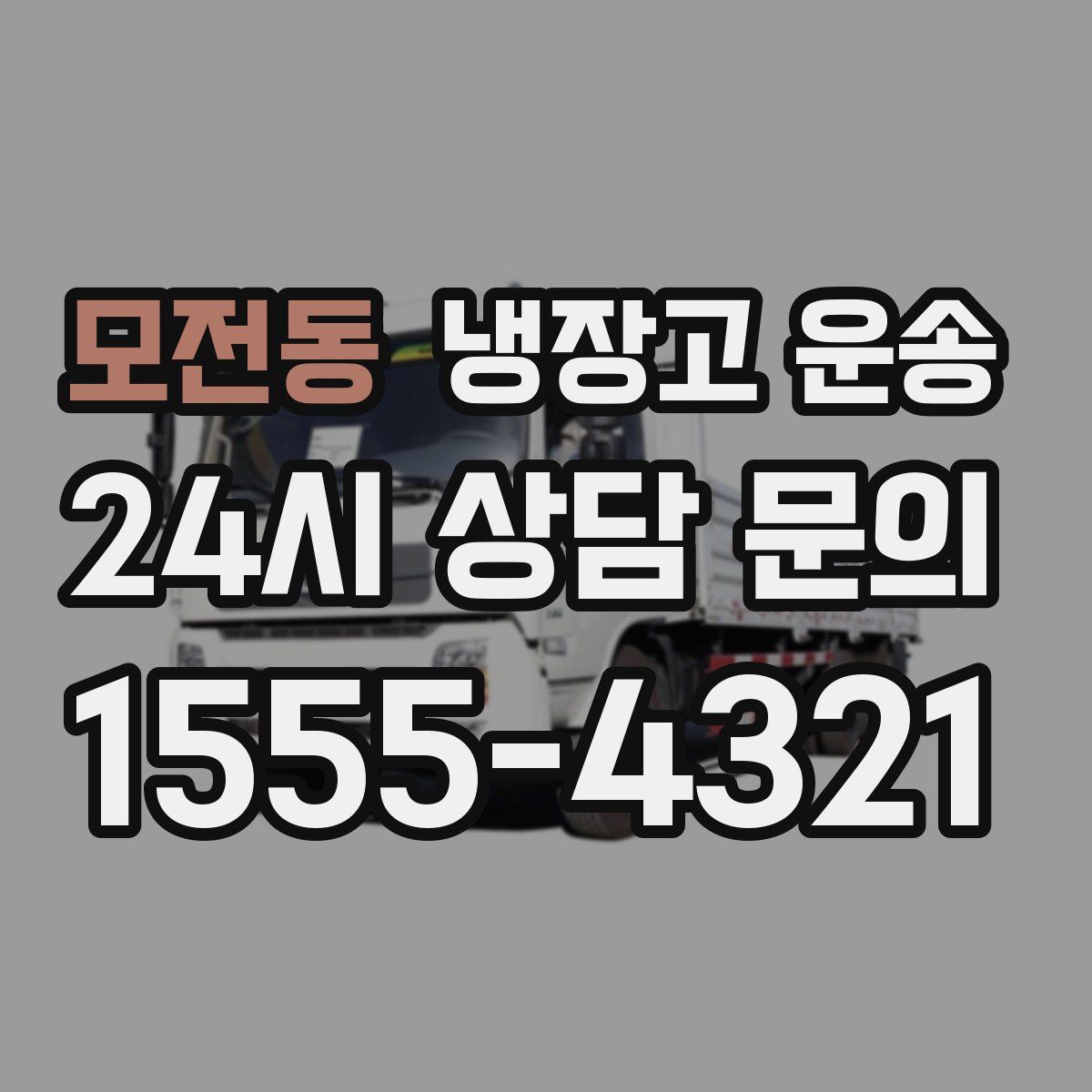 모전동 냉장고 운송