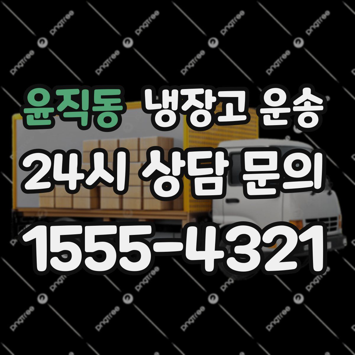 윤직동 냉장고 운송