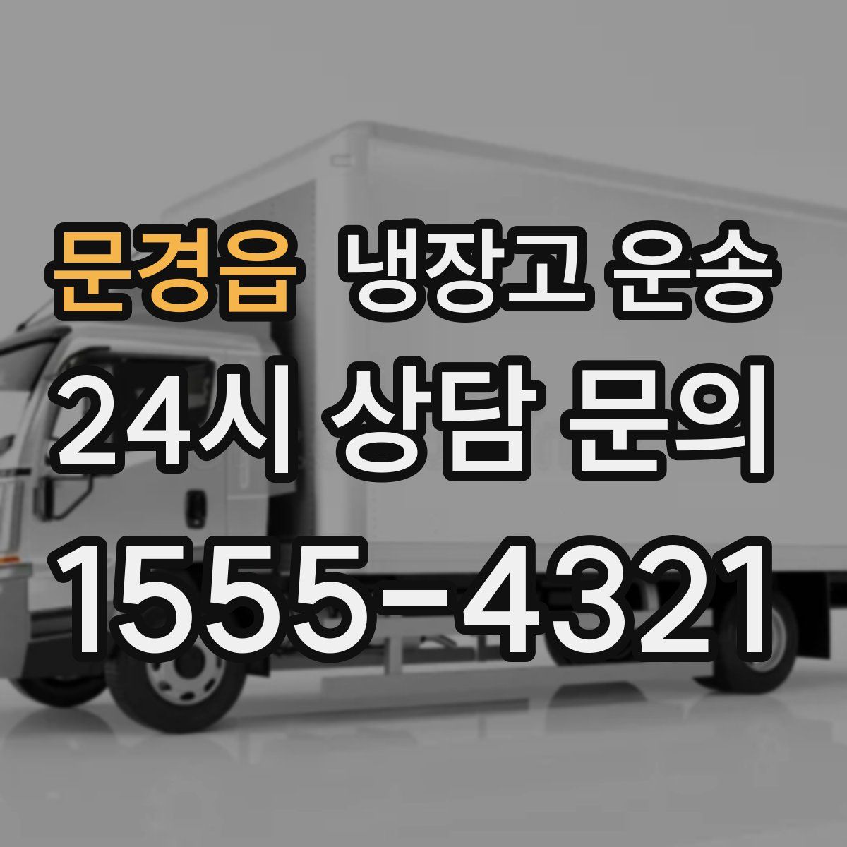 문경읍 냉장고 운송