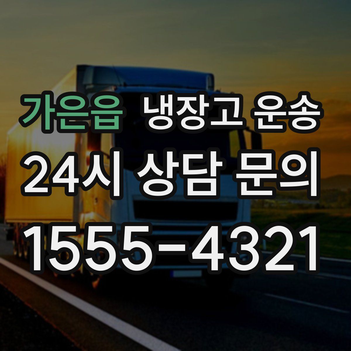 가은읍 냉장고 운송