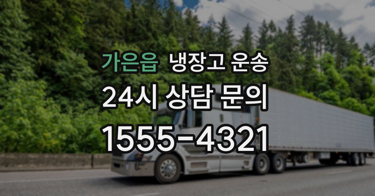 가은읍 냉장고 운송