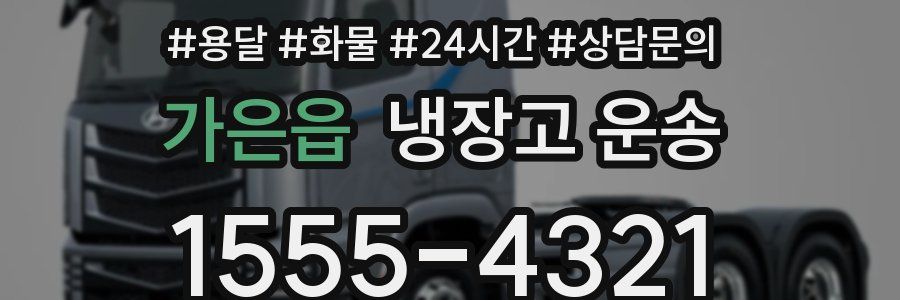 가은읍 냉장고 운송