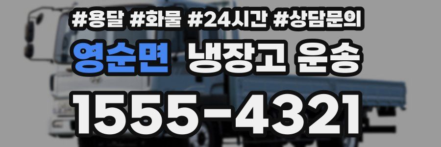 영순면 냉장고 운송