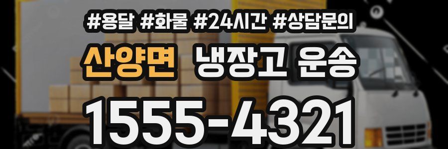 산양면 냉장고 운송
