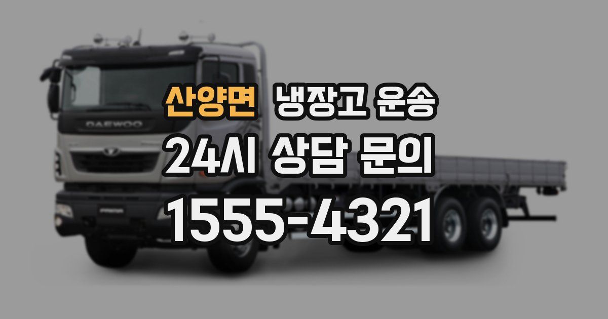 산양면 냉장고 운송