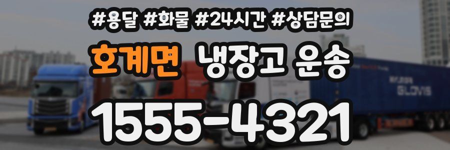 호계면 냉장고 운송