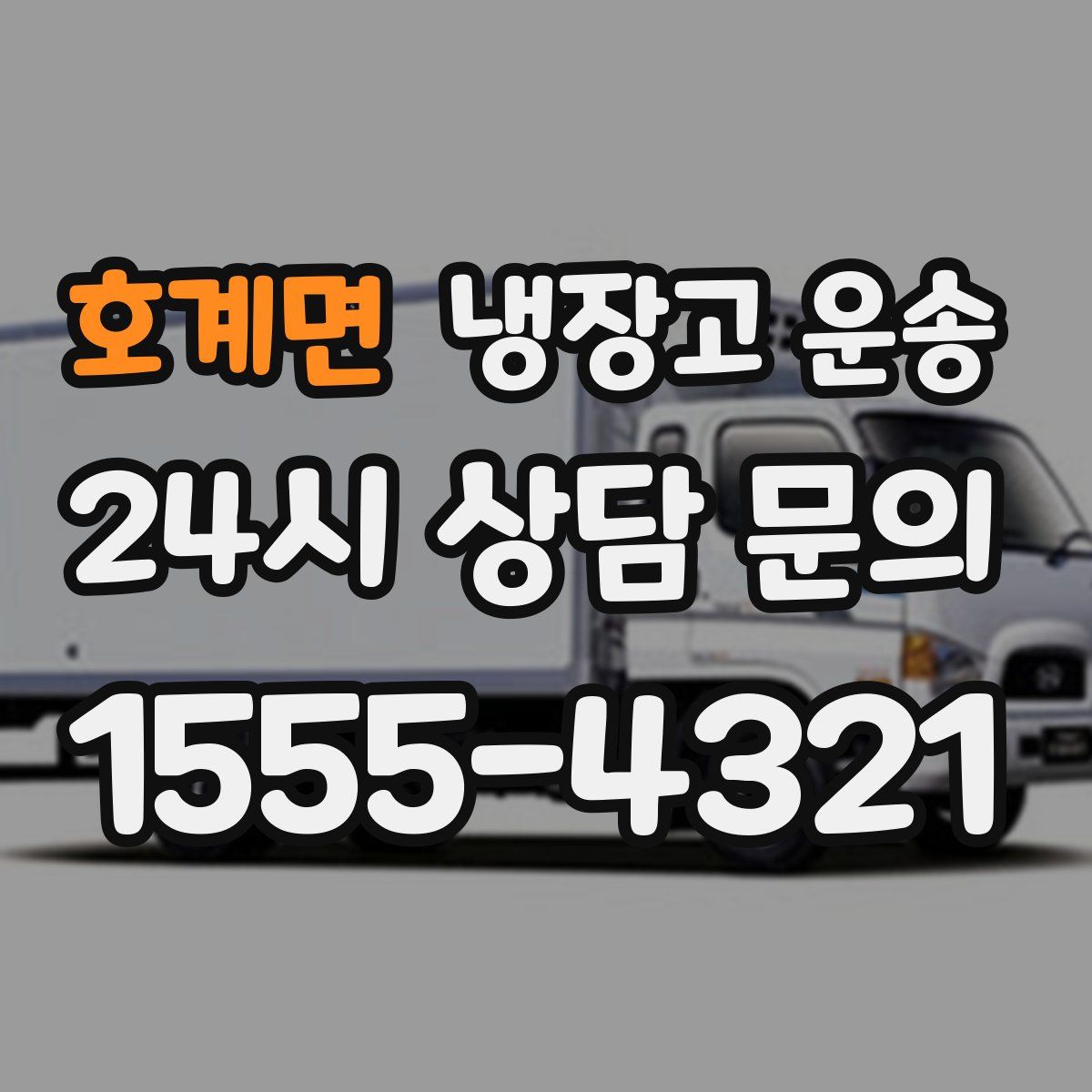 호계면 냉장고 운송