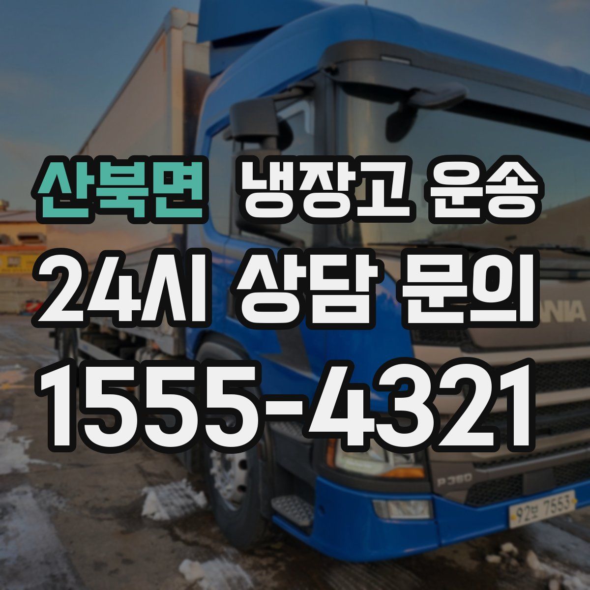 산북면 냉장고 운송