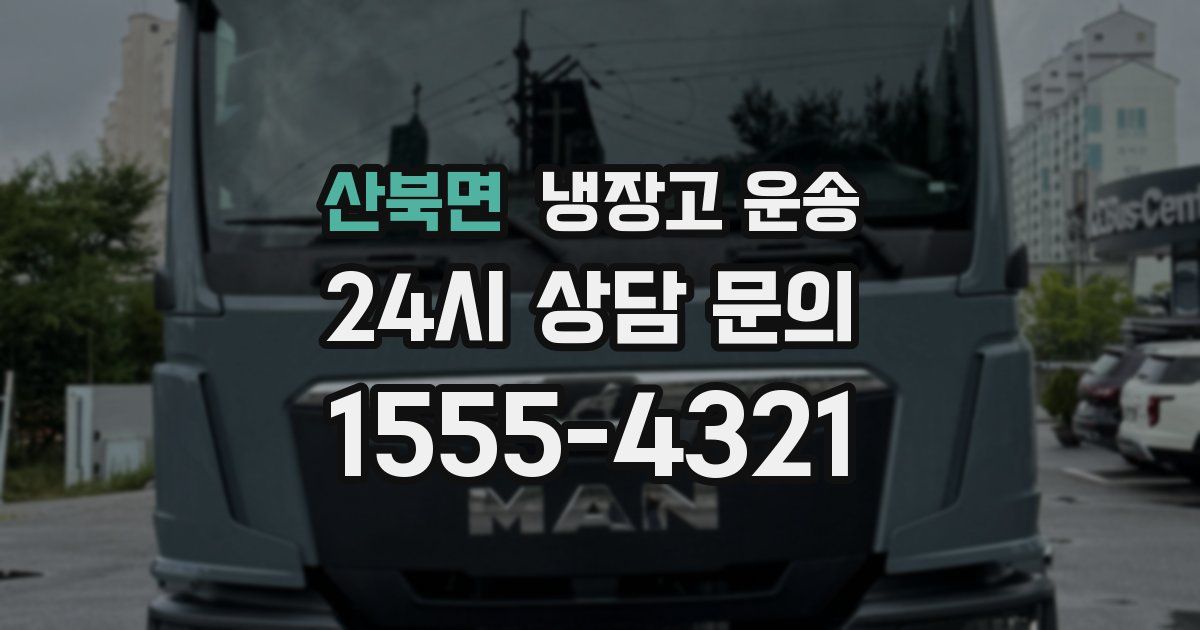 산북면 냉장고 운송