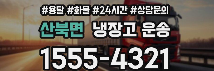 산북면 냉장고 운송