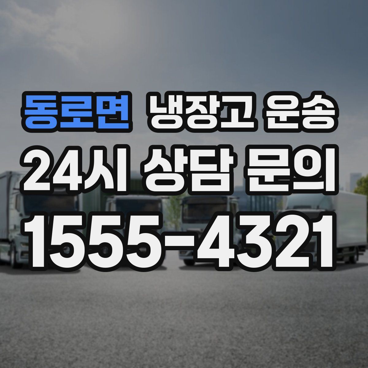 동로면 냉장고 운송