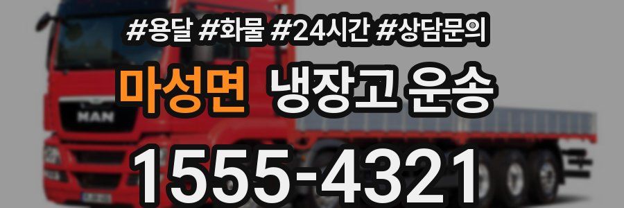 마성면 냉장고 운송