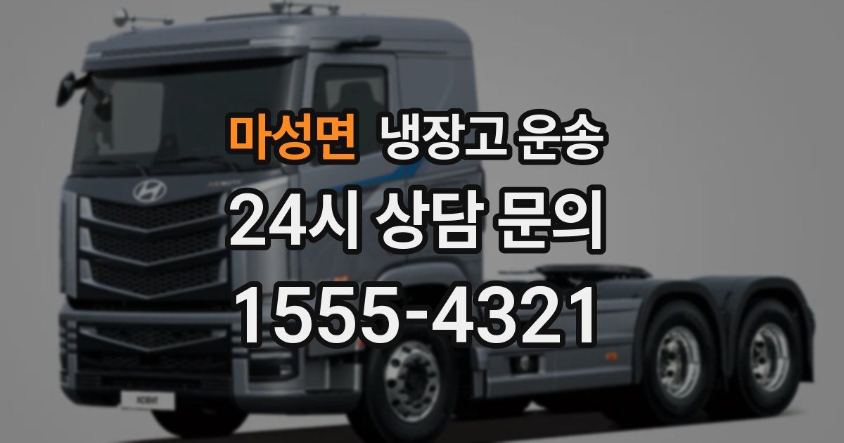 마성면 냉장고 운송
