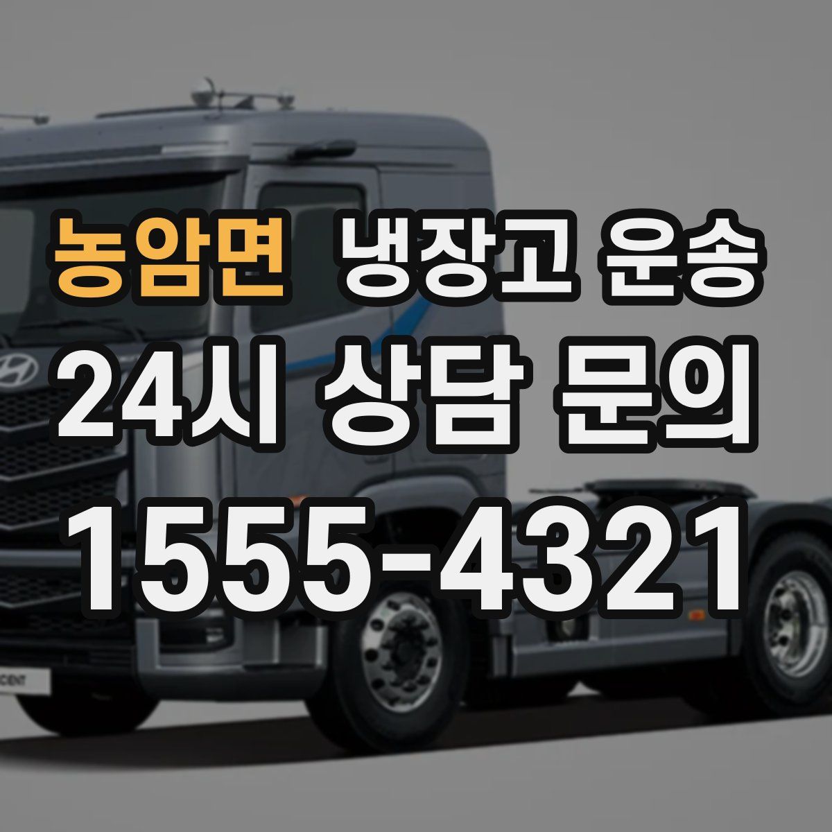 농암면 냉장고 운송