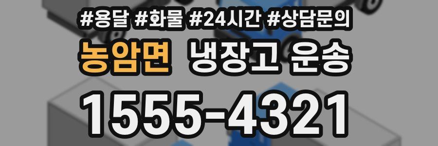 농암면 냉장고 운송