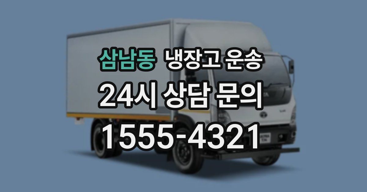 삼남동 냉장고 운송