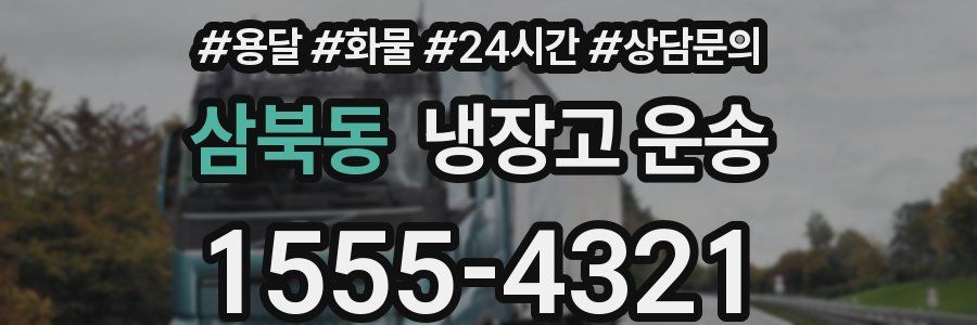 삼북동 냉장고 운송