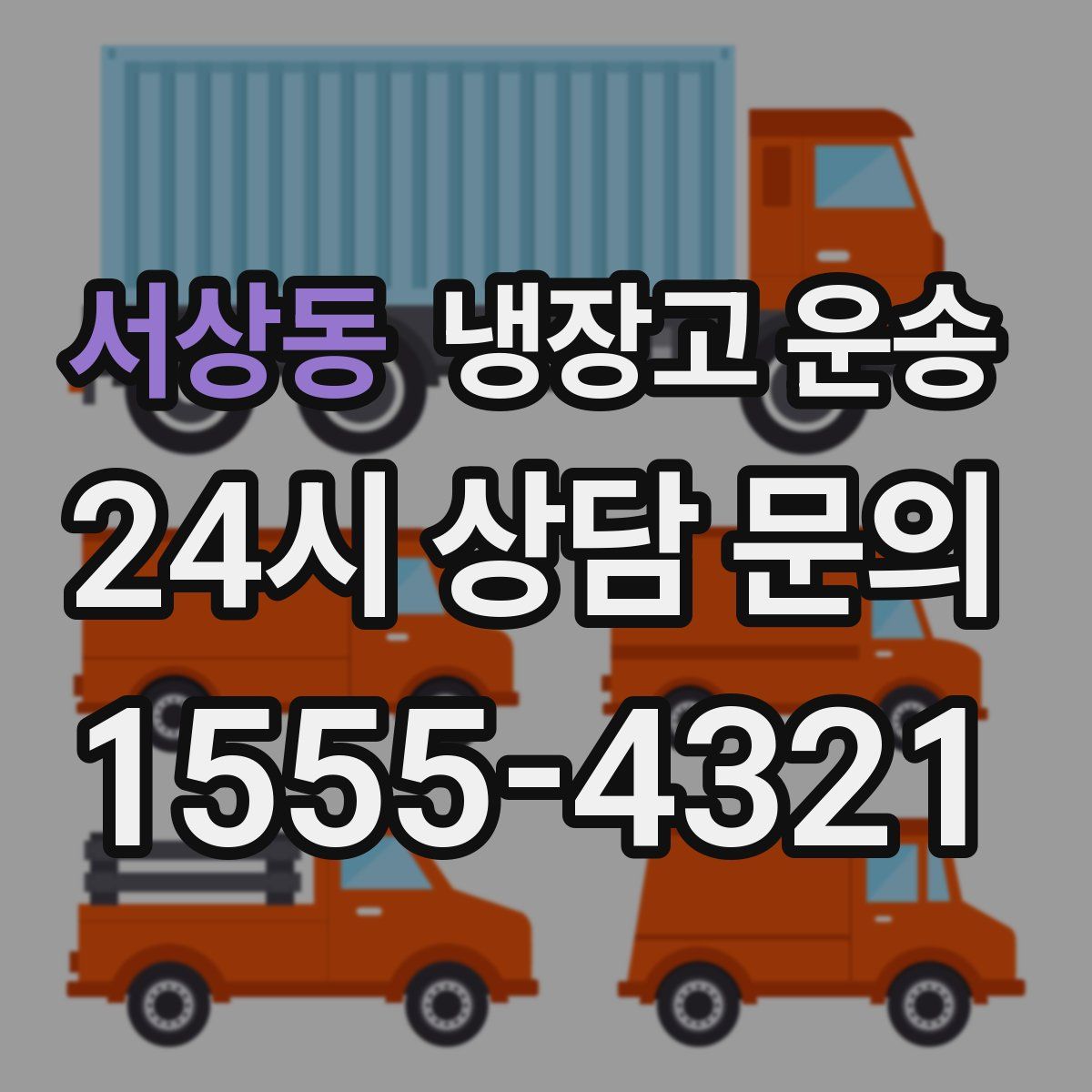 서상동 냉장고 운송